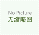 2014中国汽车仪表行业年会在贵阳举行咗